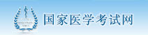 國家醫學考試網