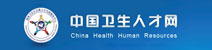 中國衛生人才網