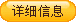 詳細信息