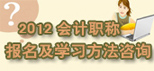 2012會計職稱報名及學習方法咨詢