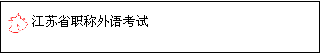 常州2011年12月職稱英語考試報(bào)名時間及報(bào)名入口