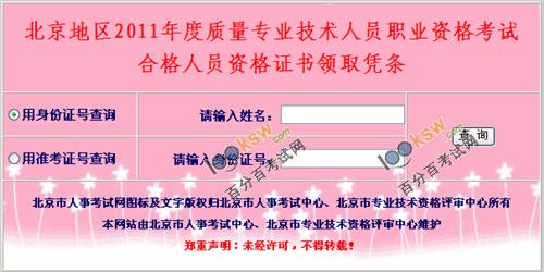 北京2011年質量資格考試合格證書憑條領取