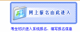 鹽城2011年第4季度職稱外語補(bǔ)充考試報名入口