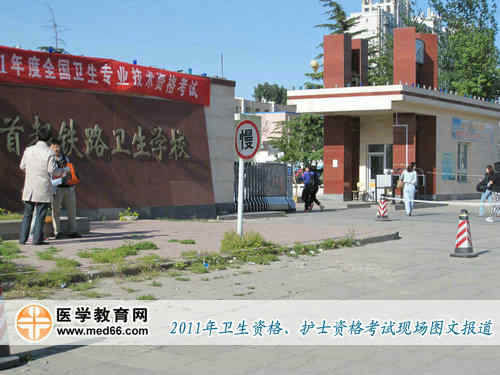 2011年衛生資格考點――首都鐵路衛生學校