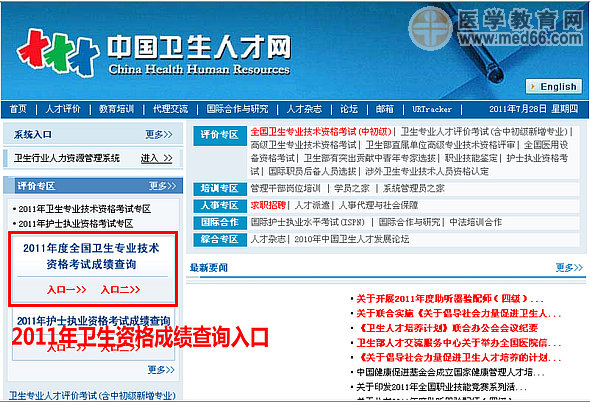 2011年衛生資格資格考試成績查詢入口