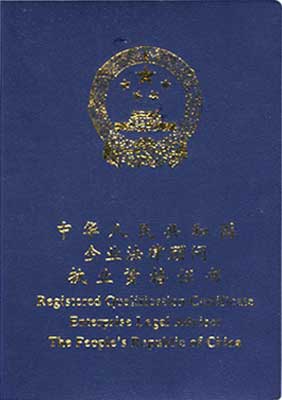 企業法律顧問執業資格證書樣本