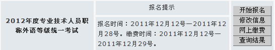 安徽2012年職稱英語考試報名入口