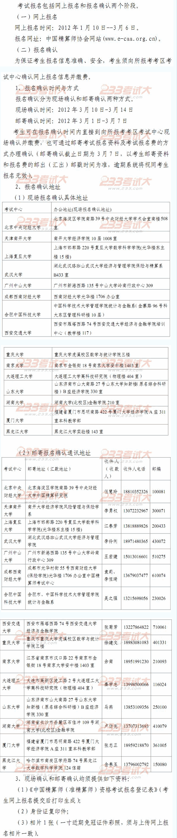 2012年春季中國精算師報考須知