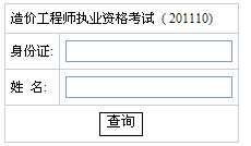 湖南2011年造價工程師成績查詢時間