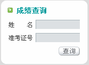 內蒙古2011物流師成績查詢