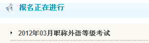 鄭州2012全國職稱英語考試報名入口