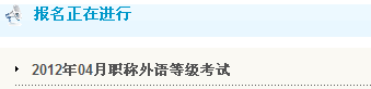 山東濱州2012年職稱英語考試報名入口