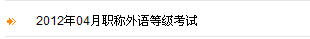 內蒙古2012年職稱英語考試報名入口