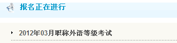河南洛陽2012年職稱英語考試報名入口