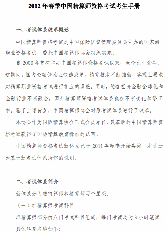 2012年春季中國(guó)精算師資格考試考生手冊(cè)