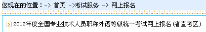 山東2012年職稱英語考試報名入口