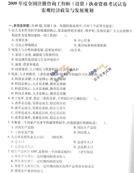 2009年咨詢工程師考試宏觀經濟政策真題1