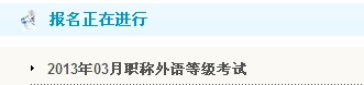 常德2013年職稱英語考試報名入口