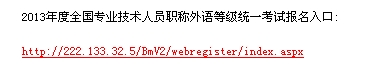 德州2013年職稱英語考試報名入口