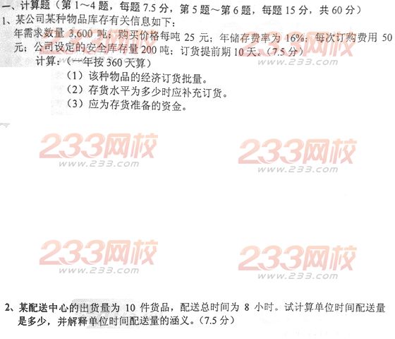 物流師考試試題