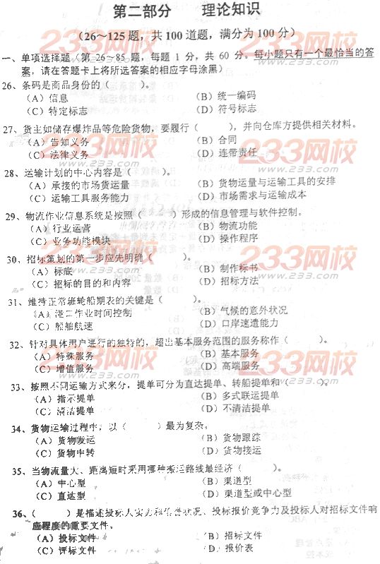 物流師考試試題