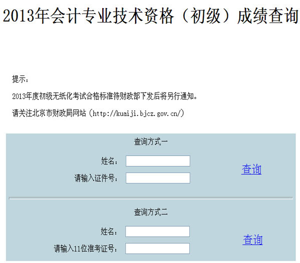 北京2013年初級會計職稱無紙化考試成績查詢入口