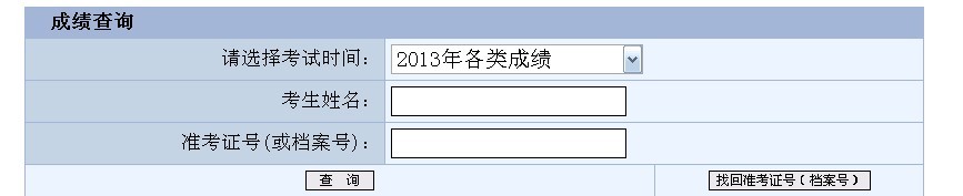 重慶2013年10月全國專業技術人員計算機應用能力考試成績查詢入口