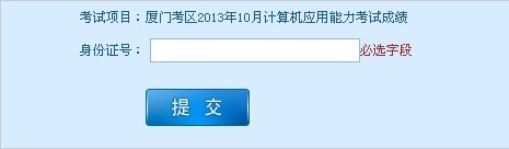 廈門(mén)考區(qū)2013年10月計(jì)算機(jī)應(yīng)用能力考試成績(jī)查詢(xún)