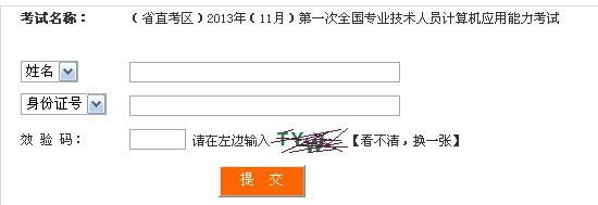 四川省直2013年11月上旬電腦模塊考試成績查詢入口