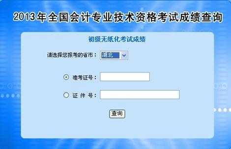 湖北2013年初級會計職稱無紙化考試成績查詢入口