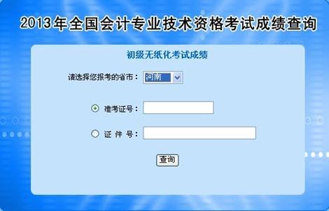 河南2013年初級會計職稱無紙化考試成績查詢入口