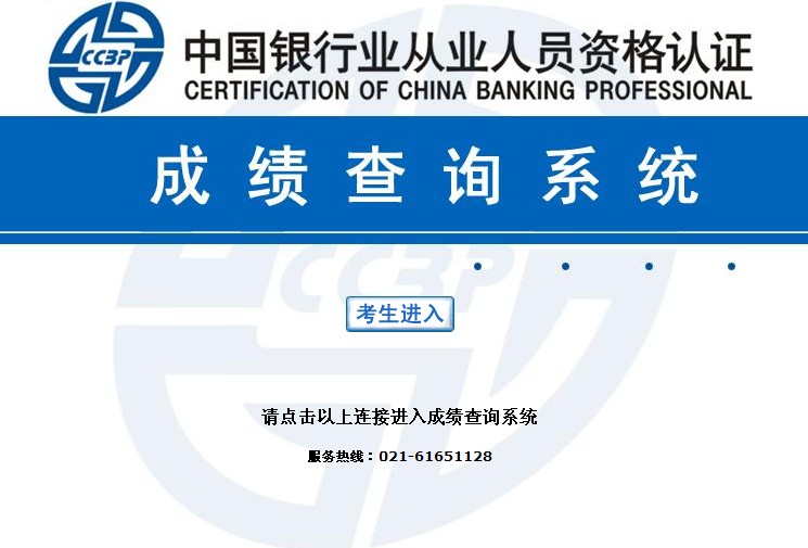 2013下半年銀行從業(yè)資格成績查詢?nèi)肟?點擊進(jìn)入