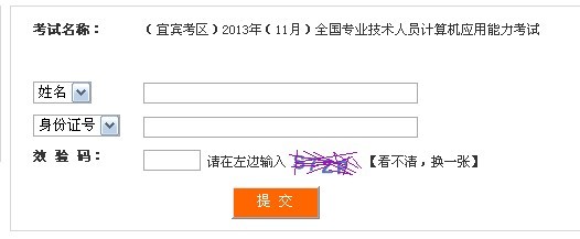 宜賓2013年11月計算機模塊考試準考證打印入口