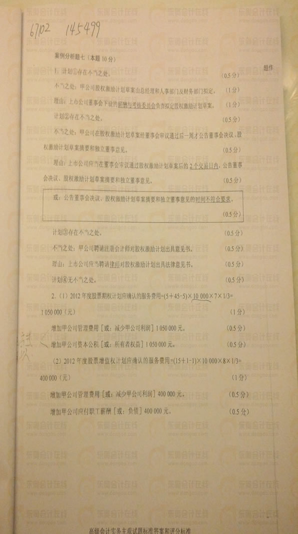2013年高級會計師《高級會計實務》真題及答案