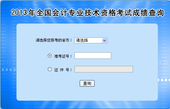 2013年全國會計職稱考試成績查詢?nèi)肟陂_通