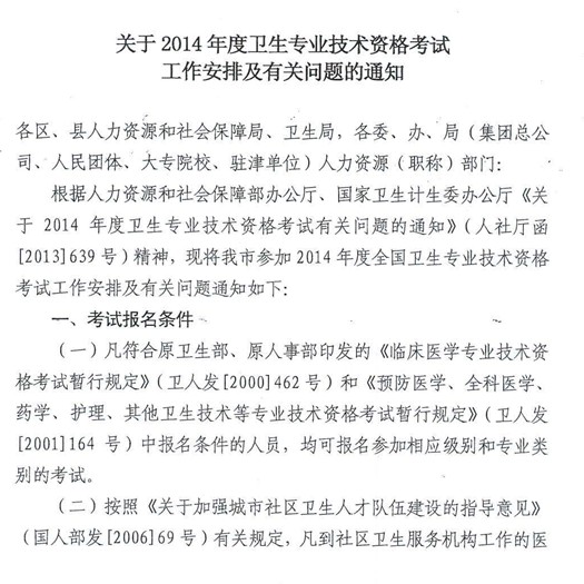 天津2014年衛生資格考試報名通知