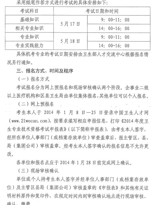 天津2014年衛生資格考試報名通知