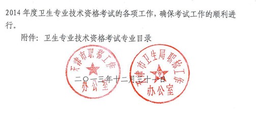 天津2014年衛生資格考試報名通知