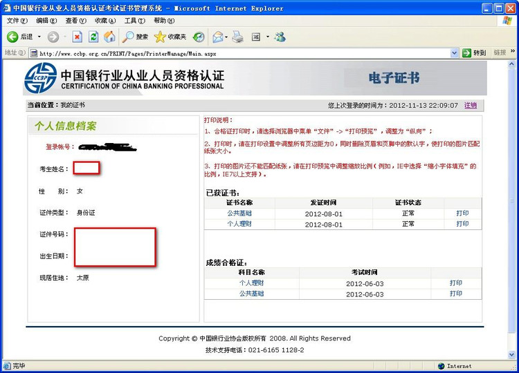 中國銀行業從業人員資格認證考試電子證書打印流程