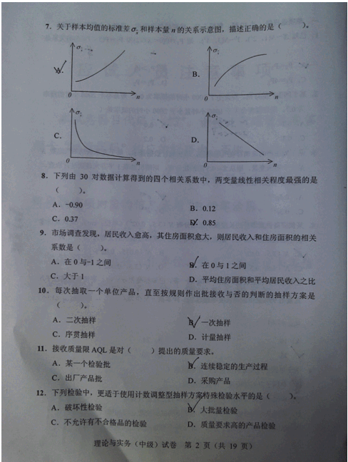2012年質(zhì)量工程師專業(yè)理論與實務(wù)真題(中級)