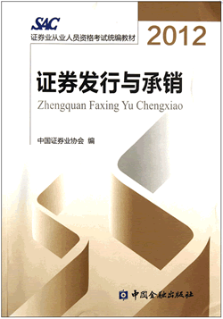 2012版證券從業資格考試教材《發行與承銷》