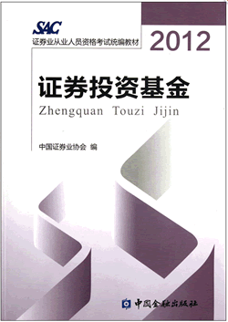 2012版證券從業資格考試教材《投資基金》