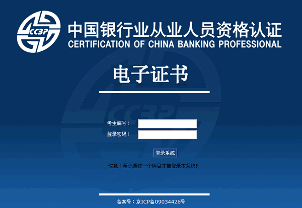 中國銀行業從業人員資格認證考試電子證書打印入口