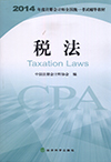 稅法-2014年度注冊會計師全國統一考試輔導教材