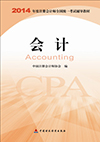 會計-2014年度注冊會計師全國統一考試輔導教材