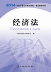 經濟法-2014年度注冊會計師全國統一考試輔導教材