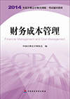 財務成本管理-2014年度注冊會計師全國統一考試輔導教材