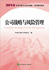 公司戰略與風險管理-2014年度注冊會計師全國統一考試輔導教材