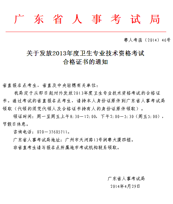 廣東發(fā)放2013衛(wèi)生專業(yè)技術(shù)資格考試合格證通知