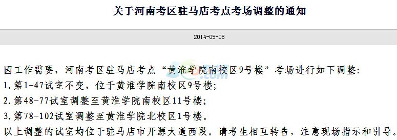 2014衛(wèi)生資格考試河南考區(qū)駐馬店考點(diǎn)考場調(diào)整通知